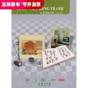汉语图解词典[ 越南语版]