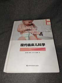 现代临床儿科学