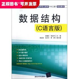 数据结构（C语言版）（高等职业教育“十二五”规划教材）