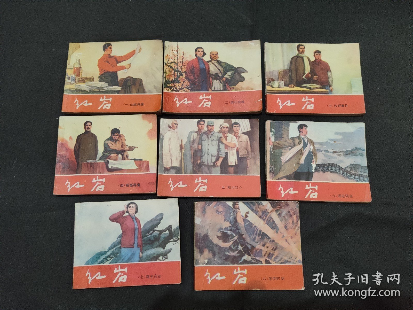红岩（1--8全）