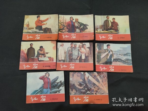 红岩（1--8全）