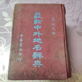 《最新中外地名辞典》 民国二十九年发行印刷