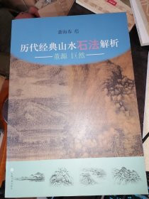 历代经典山水石法解析：董源、巨然(8开现货)