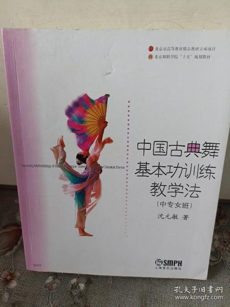 中国古典舞基本功训练教学法（中专女班）