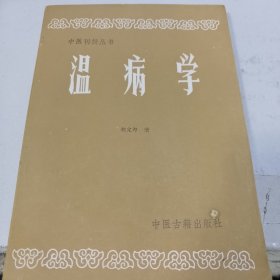 中医刊授丛书温病学