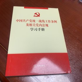 中国共产党统一战线工作条例及相关党内法规学习手册