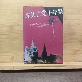 苏共亡党十年祭