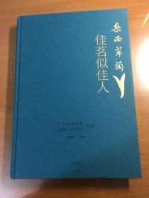 岳西翠兰：佳茗似佳人(16开精装）