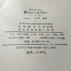 家长学校教材——望子成才与教子有方（小学版） 作者:  李秀珍/王浚国 出版社:  北京师范大学出版社！