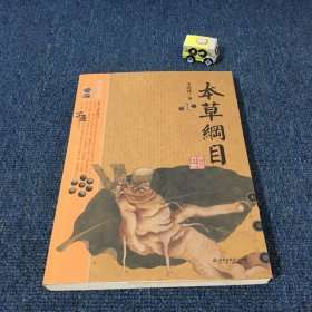 本草纲目：本草纲目（精华本）