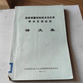 温度测量控制技术及仪表 学术 交流会议 论 文 集