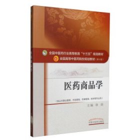 医药商品学——十三五规划