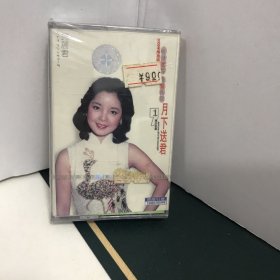 磁带《难忘金曲1～月下送君》（邓丽君）全新未拆封