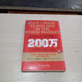 我如何从股市赚了200万