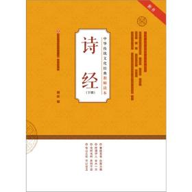 诗经(上)/中华传统文化经典教师读本