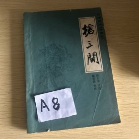 枪三关