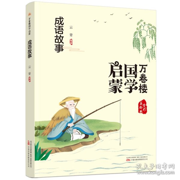 【全新正版，假一罚四】《万卷楼国学启蒙：成语故事》开蒙之源、立学之本，帮助小读者了解中国传统文化的主要内容和基本特征9787547058428云青万卷出版公司