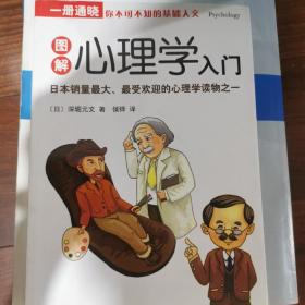 一册通晓-图解心理学入门：（完全图解！日本销量最大、最受欢迎的心理学读物之一）