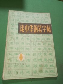 庞中华钢笔字帖