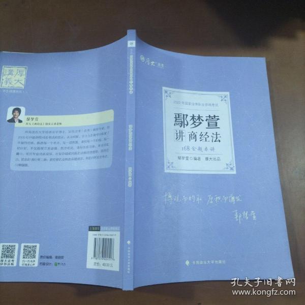 正版现货 厚大法考2022 168金题串讲·鄢梦萱讲商经法 2022年国家法律职业资格考试