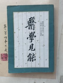 医学见能