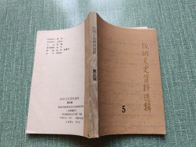 版纳文史资料选辑5