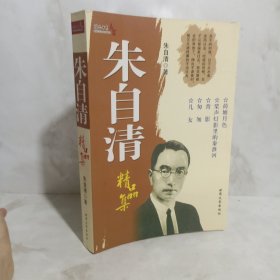 朱自清精品集