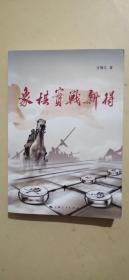 象棋实战新得