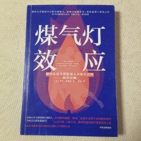 煤气灯效应：如何认清并摆脱别人对你生活的隐性控制
