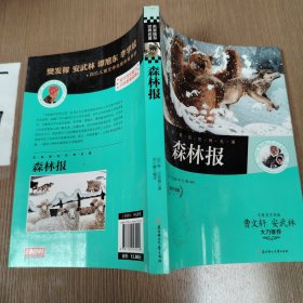 名家推荐世界名著：森林报