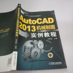 CAD/CAM技术系列案例教程：AutoCAD2013机械制图实例教程