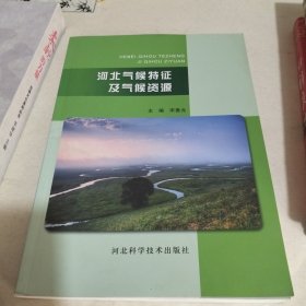 河北气候特征及气候资源