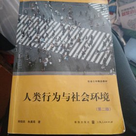 人类行为与社会环境（第二版）