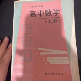 高中数学 上册