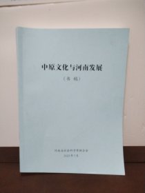中原文化与河南发展（书稿）