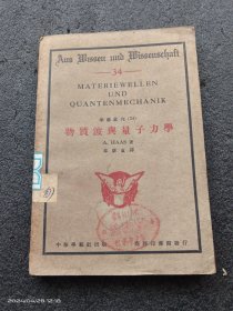 物质波与量子力学（1934年初版一印）