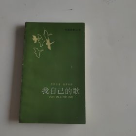 我自己的歌