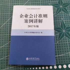 企业会计准则案例讲解（2017年版）/企业会计准则指定培训用书