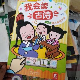 国学经典发声系列：我会读古诗（40首幼儿必读古诗）