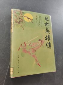 儿女英雄传