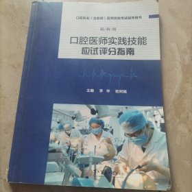 口腔执业 含助理 医师资格考试辅导用书：口腔医师实践技能应试评分指南