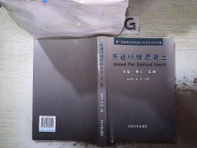 先进纤维混凝土试验·理论·实践