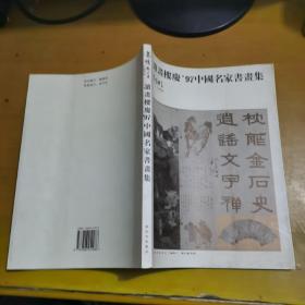 读画楼庆：97中国名家书画集