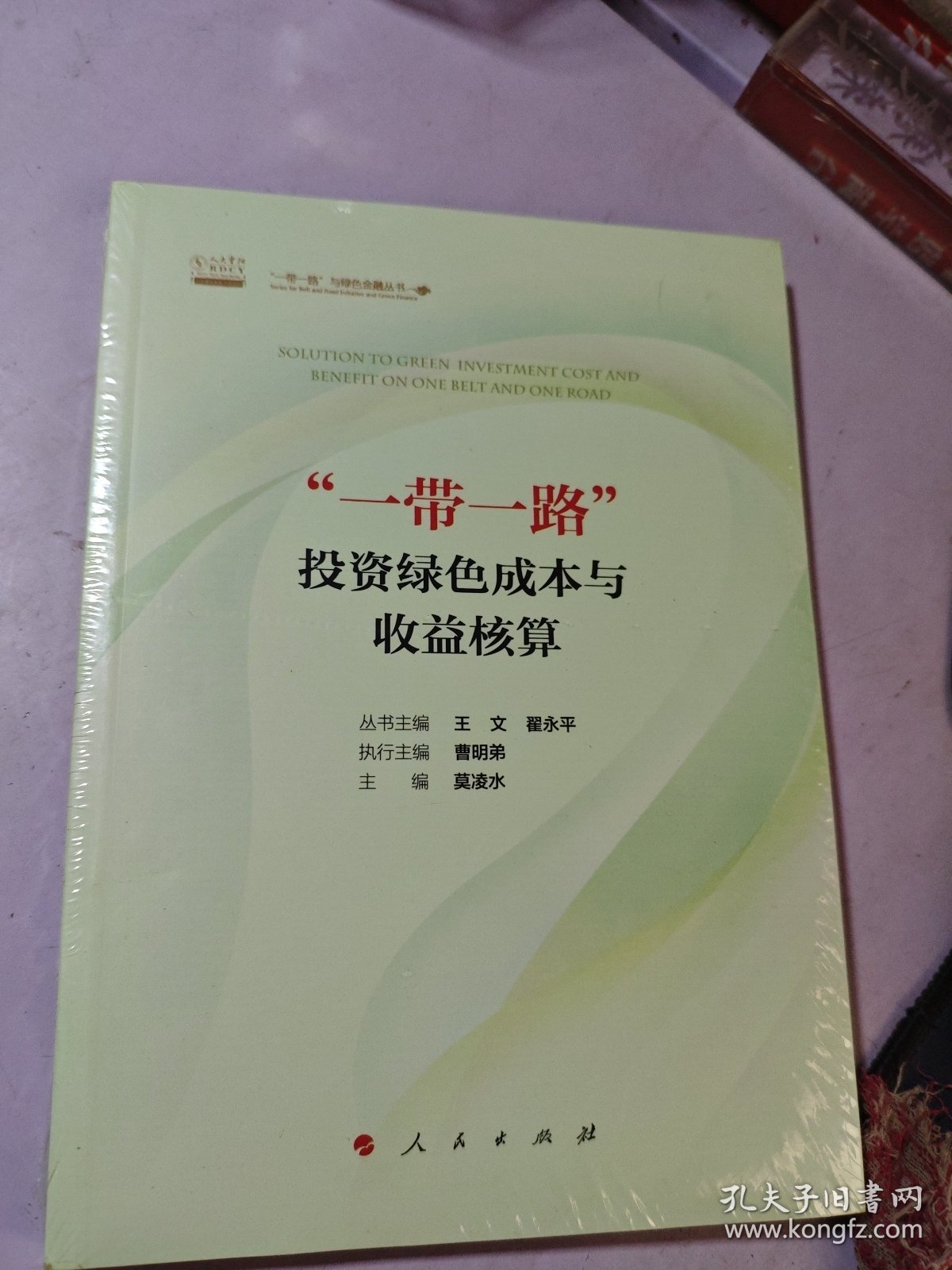“一带一路”投资绿色成本与收益核算（“一带一路”与绿色金融丛书）