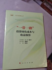 “一带一路”投资绿色成本与收益核算（“一带一路”与绿色金融丛书）