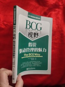 BCG视野假说驱动管理的魅力：The BCG Way:The Art of Hypothesis Driven Management 【小16开】