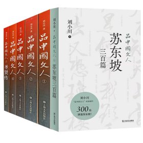 品中国文人（1-5）+品中国文人·苏东坡三百篇共6册