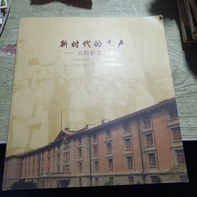 新时代的先声 五四新文化运动