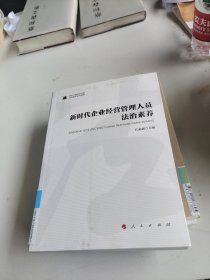 新时代企业经营管理人员法治素养新时代提高全民族法治素养系列读物