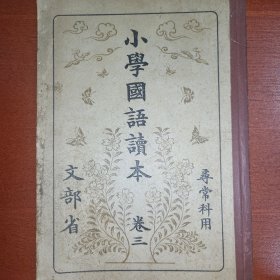 线装《小学国语读本》卷三 寻常科用 文部省 1935年 带多幅版画插图